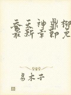 吞天神鼎柳无邪最新章节免费阅读台风