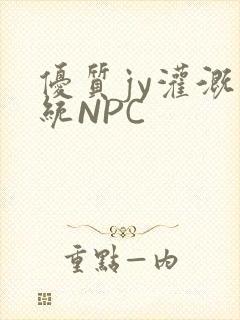 优质jy灌溉系统NPC