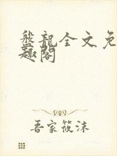 盘龙全文免费笔趣阁封面