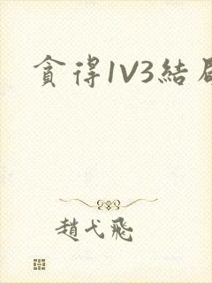 贪得1V3结局