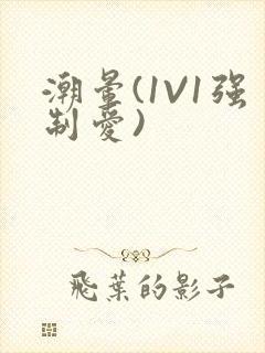 潮晕(1V1强制爱)