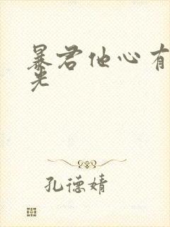 暴君他心有白月光封面