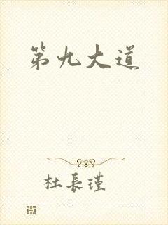 第九大道
