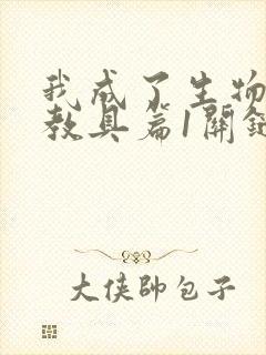 我成了生物课的教具篇1关键词