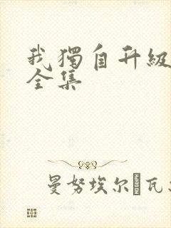 我独自升级漫画全集