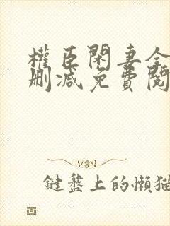 权臣闲妻全文无删减免费阅读