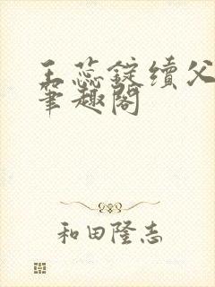 王蕊锭续父小说笔趣阁