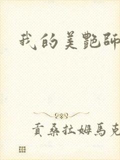 我的美艳师娘