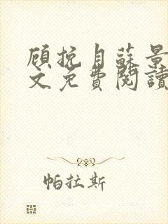 顾挽月苏景行全文免费阅读无弹窗