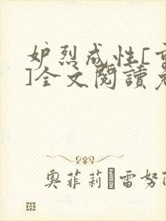 妒烈成性[重生]全文阅读免费笔趣