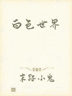 白色世界