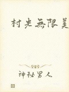 村光无限美