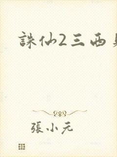 诛仙2三西贝封面
