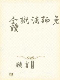 全职法师免费阅读