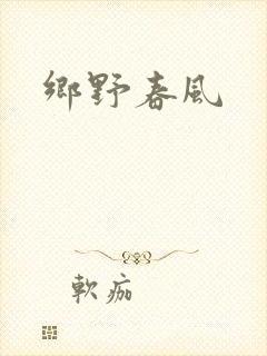 乡野春风
