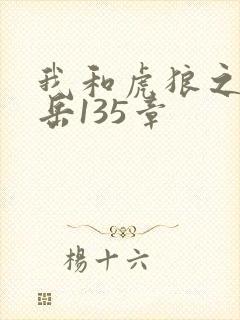 我和虎狼之年的岳135章