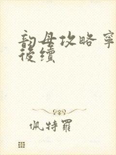 韵母攻略宁秋婉后续