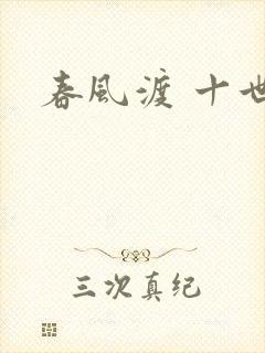 春风渡 十世
