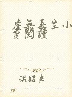 虚无长生小说免费阅读