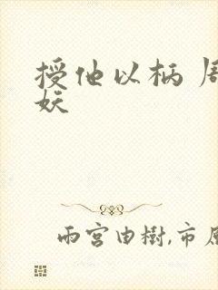 授他以柄 周扶妖