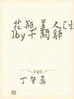 花瓶美人[快穿]by千阙辞