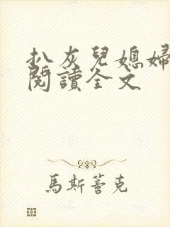 扒灰儿媳妇免费阅读全文