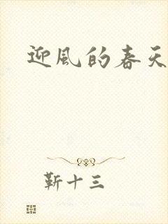 迎风的春天