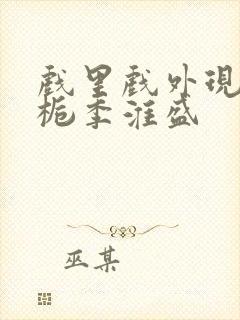 戏里戏外现场林栀季淮盛