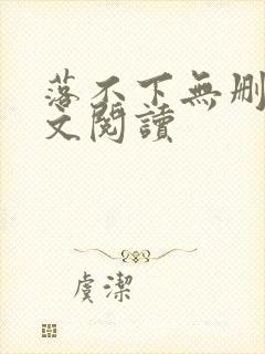 落不下无删减全文阅读封面