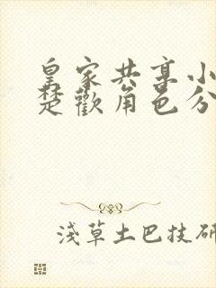 皇家共享小公主楚欢角色分析