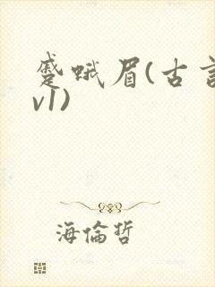 蹙蛾眉(古言1v1)