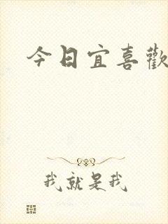 今日宜喜欢