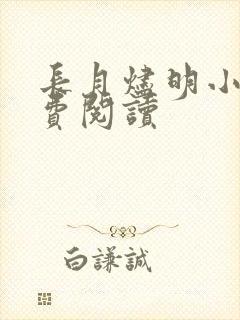 长月烬明小说免费阅读