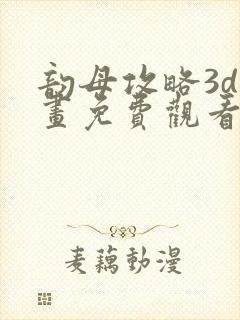 韵母攻略3d漫画免费观看