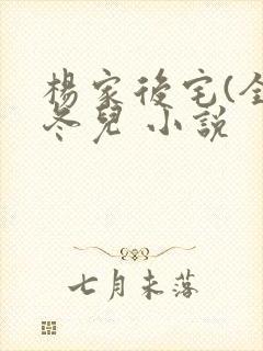 杨家后宅(全)冬儿 小说封面