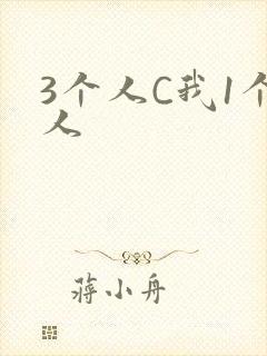 3个人C我1个人