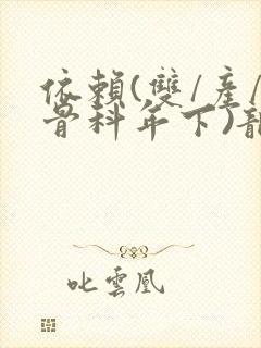 依赖(双/产/骨科年下)龙井竹荪