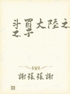 斗罗大陆之七怪之子