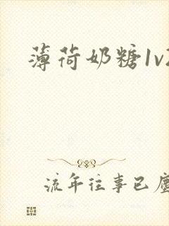 薄荷奶糖1v2封面