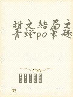 甜文结局之后 青灯po笔趣阁封面