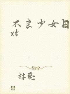 不良少女日记txt