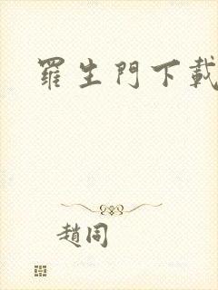 罗生门下载封面