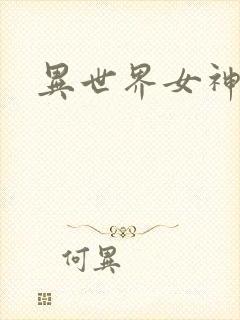 异世界女神传