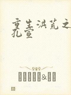 重生洪荒之逍遥孔宣