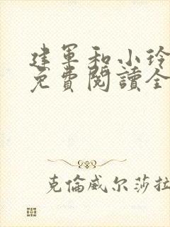 建军和小玲小说免费阅读全文最新章节