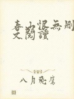 春山恨无删减全文阅读