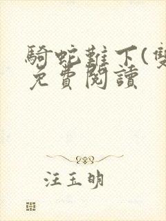 骑蛇难下(双)免费阅读