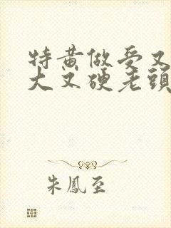 特黄做受又粗又大又硬老头封面