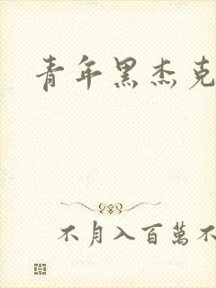 青年黑杰克