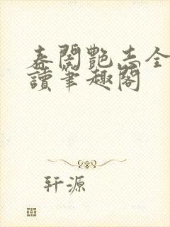 春闺艳志全文阅读笔趣阁